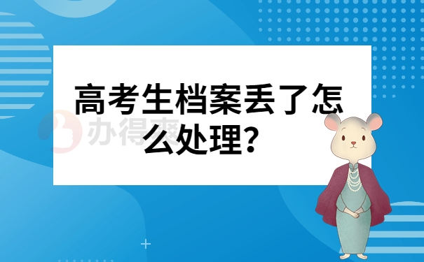 高考生档案丢了怎么处理？