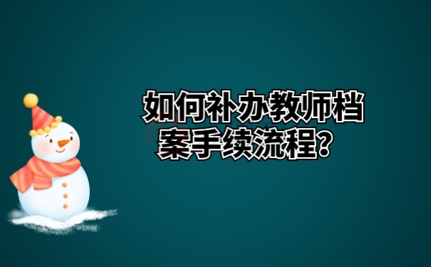 如何补办教师档案手续流程？