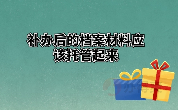 补办后的档案材料应该托管起来