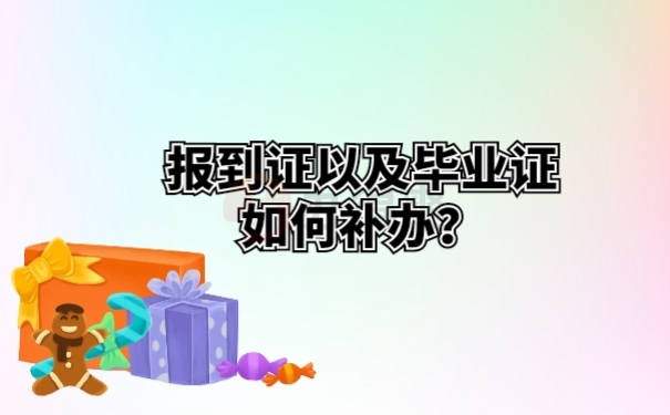 报到证以及毕业证如何补办？