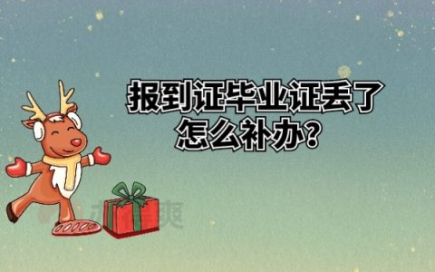 报到证毕业证丢了怎么补办？应对方法全在这篇，看看就知道了！