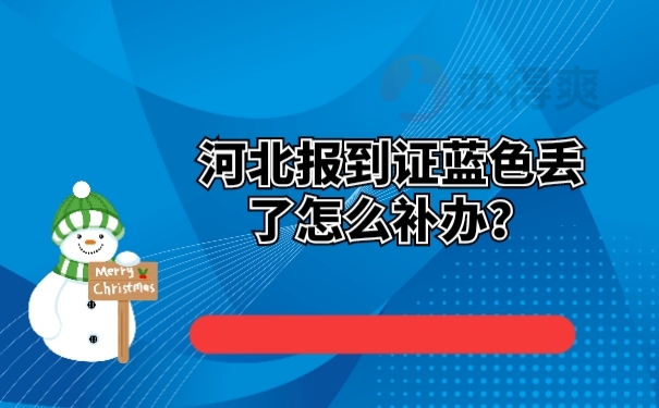 河北报到证蓝色丢了怎么补办？ 