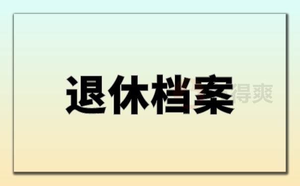 退休档案