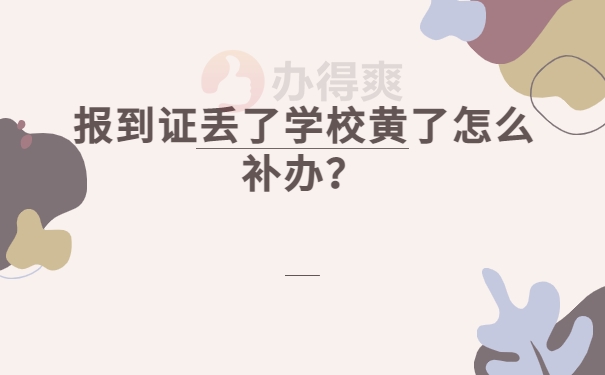 报到证丢了学校黄了怎么补办？