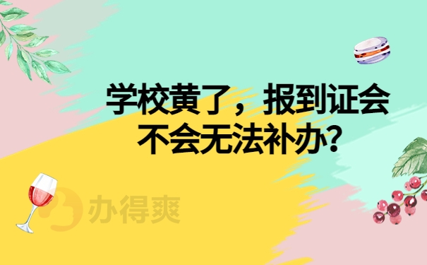 学校黄了，报到证会不会无法补办？