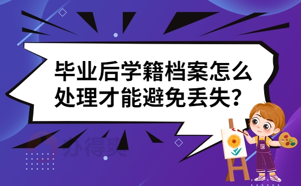 毕业后学籍档案怎么处理才能避免丢失？