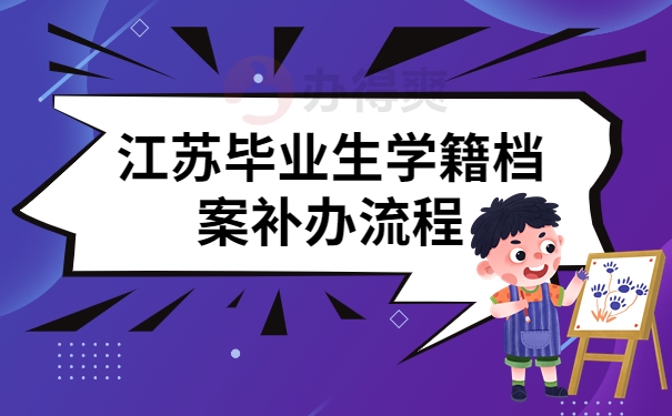 江苏毕业生学籍档案补办流程