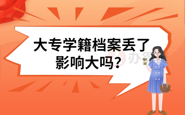 大专学籍档案丢了影响大吗？