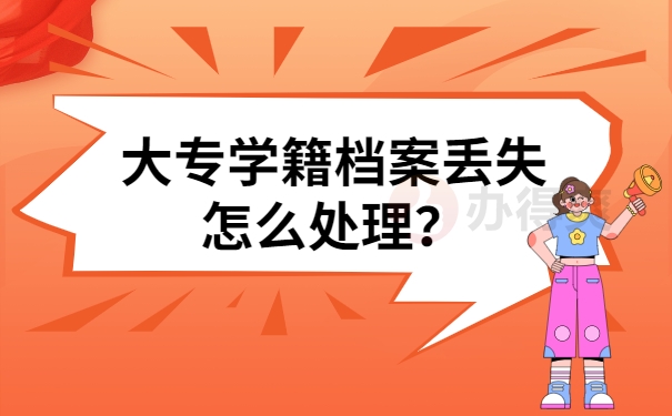 大专学籍档案丢失怎么处理？