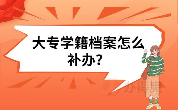 大专学籍档案怎么补办？