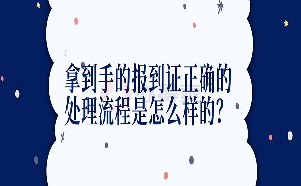 拿到手的报到证正确的处理流程是怎么样的？