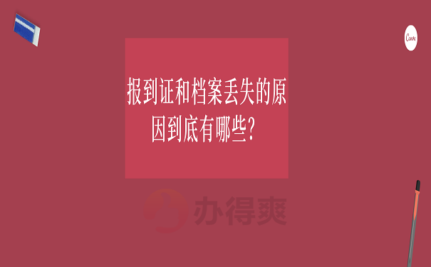 报到证和档案丢失的原因到底有哪些？