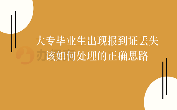 大专毕业生出现报到证丢失该如何处理的正确思路