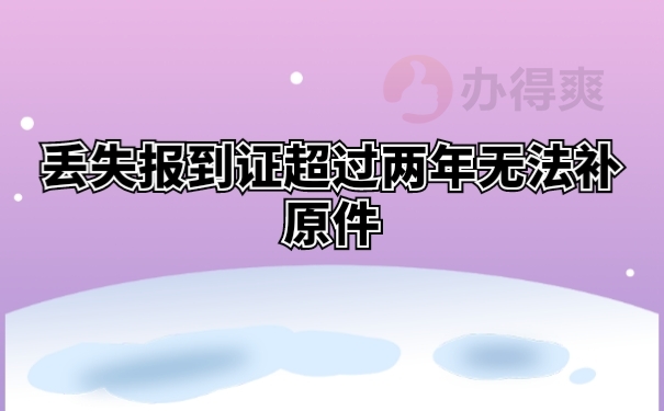 丢失报到证超过两年无法补原件