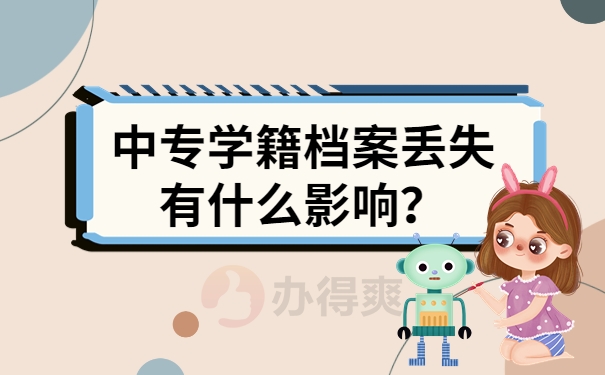 中专学籍档案丢失有什么影响？