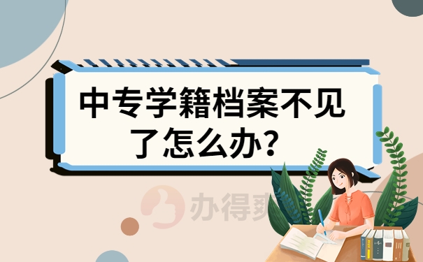 中专学籍档案不见了怎么办？