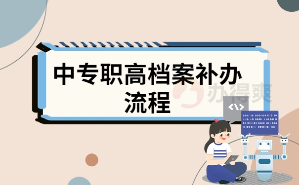 中专职高档案补办流程
