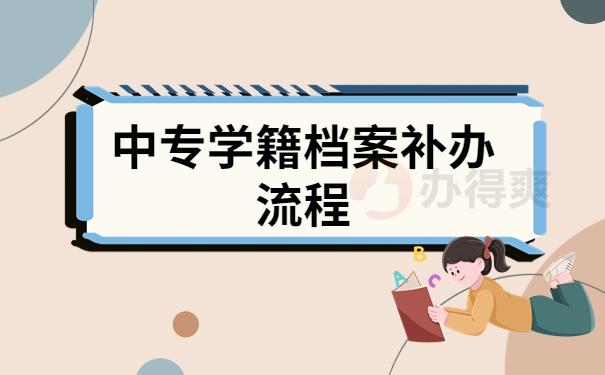 中专学籍档案补办流程