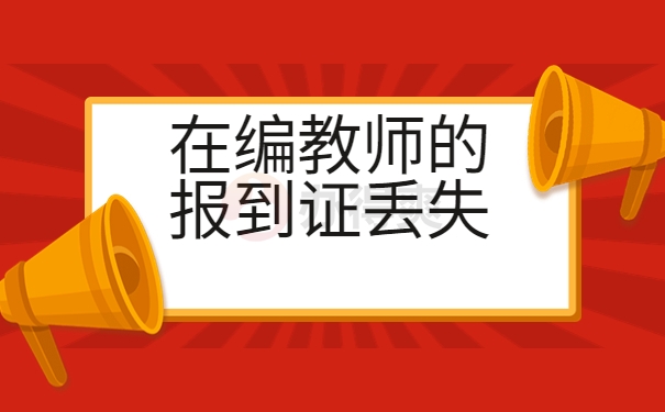 在编教师的报到证丢失