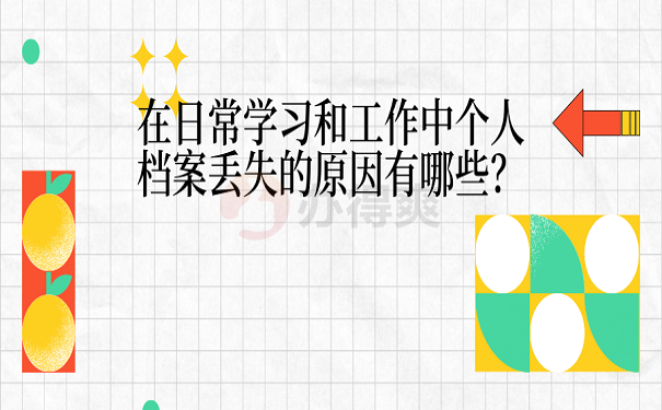 在日常学习和工作中个人档案丢失的原因有哪些？