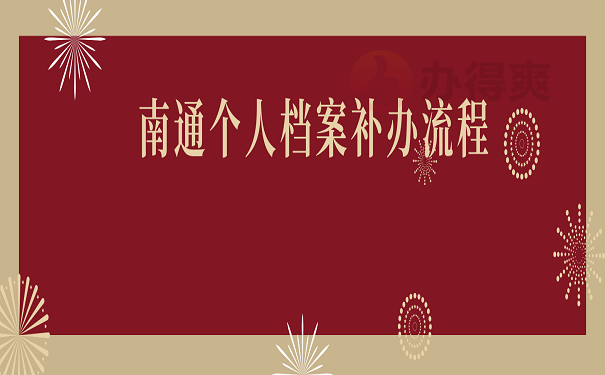 南通个人档案补办流程