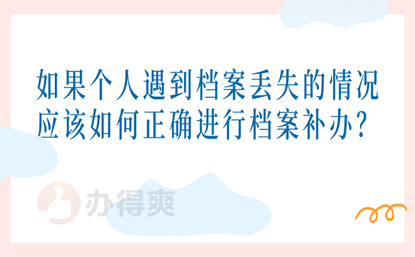 如果个人遇到档案丢失的情况应该如何正确进行档案补办？