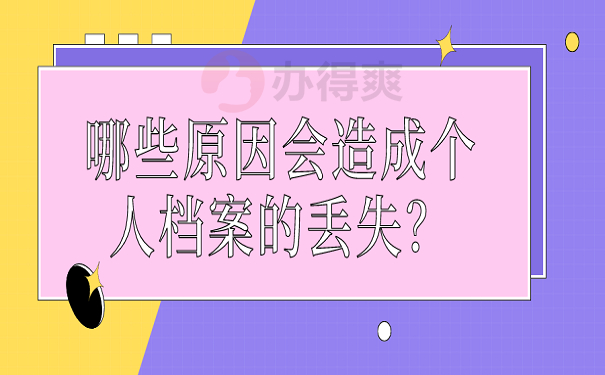 哪些原因会造成个人档案的丢失？