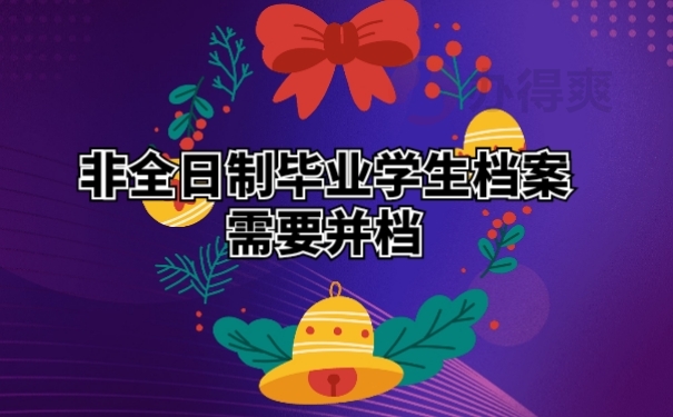 非全日制毕业学生档案需要并档