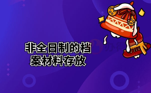 非全日制的档案材料存放