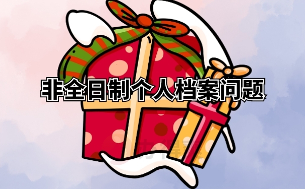 非全日制个人档案问题 