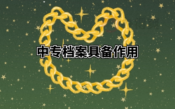 中专档案具备作用