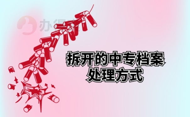 拆开的中专档案处理方式