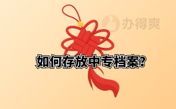 如何存放中专档案？