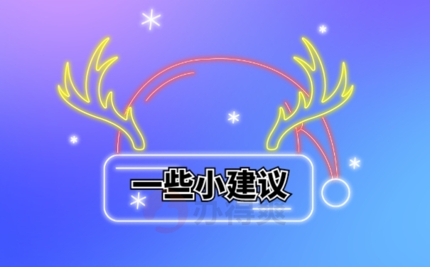 一些小建议