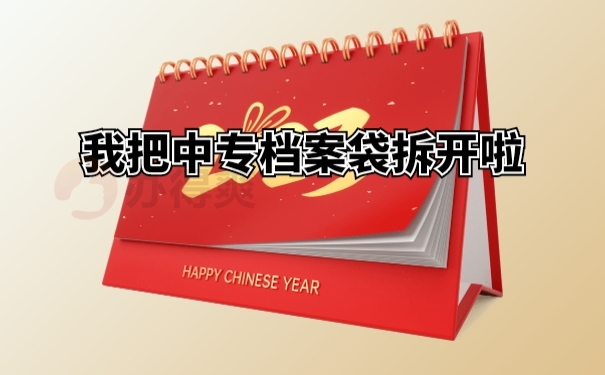 我把中专档案袋拆开啦