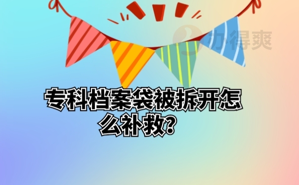 专科档案袋被拆开怎么补救？