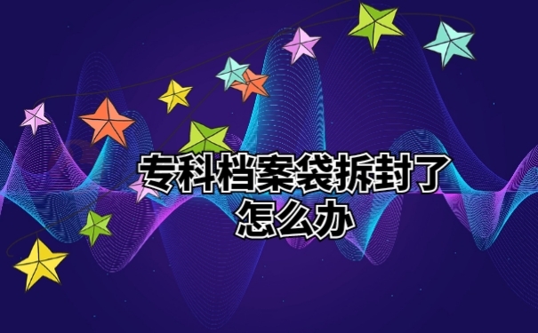 专科档案袋拆封了怎么办？ 