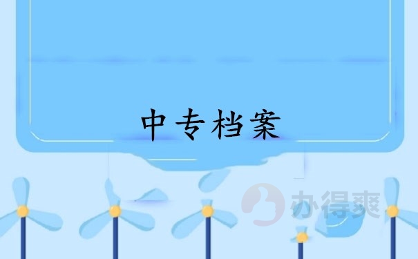 中专档案