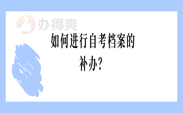 如何进行自考档案的补办？