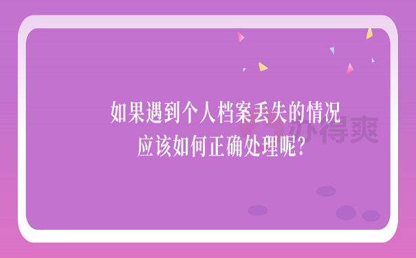 如果遇到个人档案丢失的情况应该如何正确处理呢？