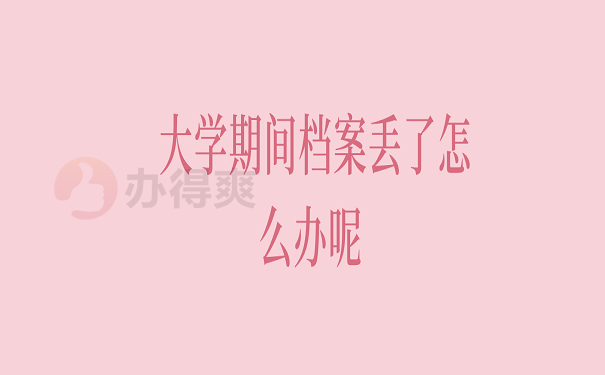 大学期间档案丢了怎么办呢？