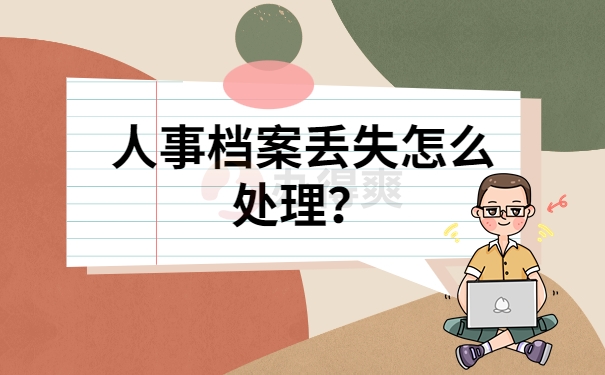 人事档案丢失怎么处理？