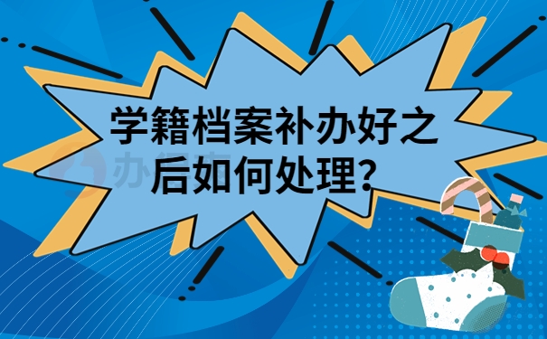 学籍档案遗失后应该怎么补办？超详细档案补办方法