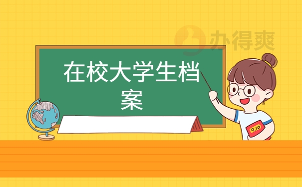 在校大学生档案