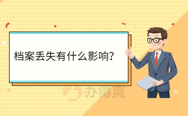 档案丢失有什么影响？