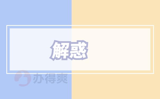 解惑