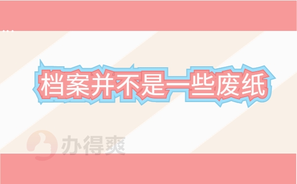 档案并不是一些废纸