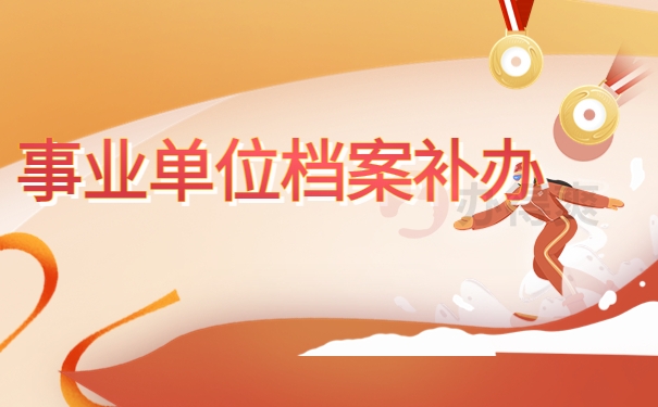 事业单位档案补办