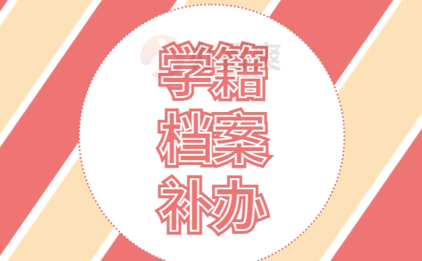 学籍档案补办