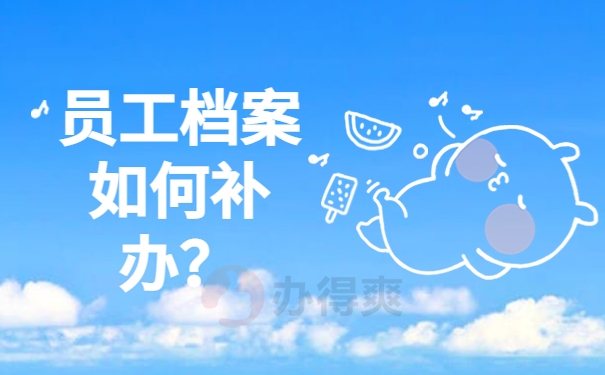 员工档案如何补办？